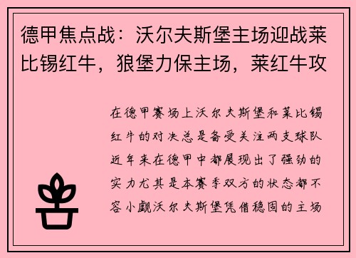德甲焦点战：沃尔夫斯堡主场迎战莱比锡红牛，狼堡力保主场，莱红牛攻防一体