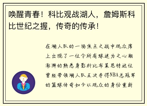 唤醒青春！科比观战湖人，詹姆斯科比世纪之握，传奇的传承！
