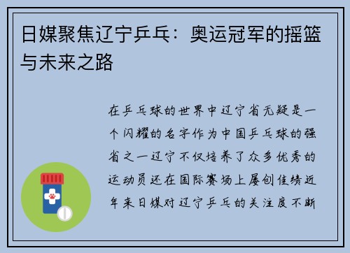 日媒聚焦辽宁乒乓：奥运冠军的摇篮与未来之路