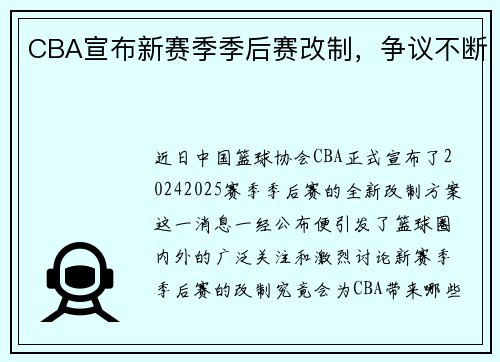 CBA宣布新赛季季后赛改制，争议不断