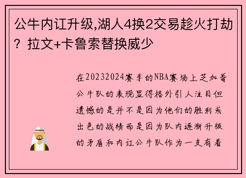 公牛内讧升级,湖人4换2交易趁火打劫？拉文+卡鲁索替换威少
