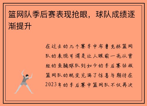 篮网队季后赛表现抢眼，球队成绩逐渐提升