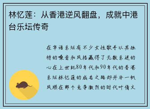 林忆莲：从香港逆风翻盘，成就中港台乐坛传奇