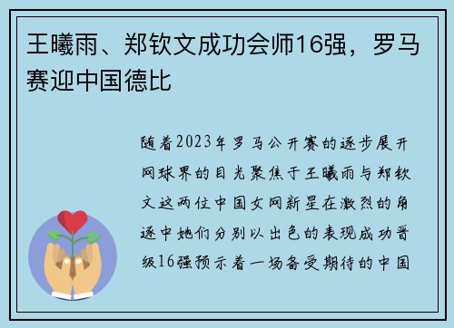 王曦雨、郑钦文成功会师16强，罗马赛迎中国德比