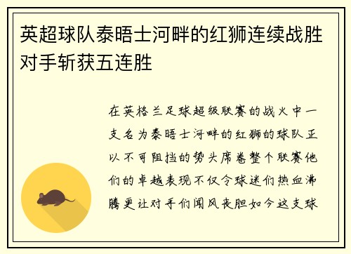 英超球队泰晤士河畔的红狮连续战胜对手斩获五连胜
