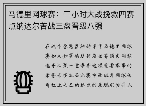马德里网球赛：三小时大战挽救四赛点纳达尔苦战三盘晋级八强