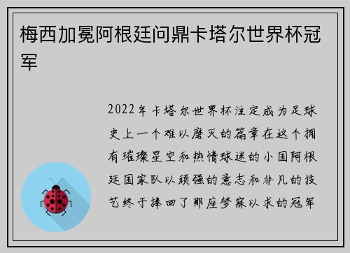 梅西加冕阿根廷问鼎卡塔尔世界杯冠军