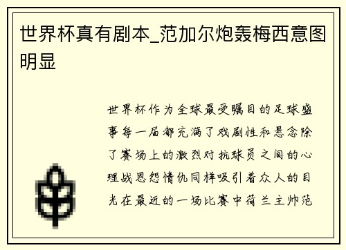 世界杯真有剧本_范加尔炮轰梅西意图明显