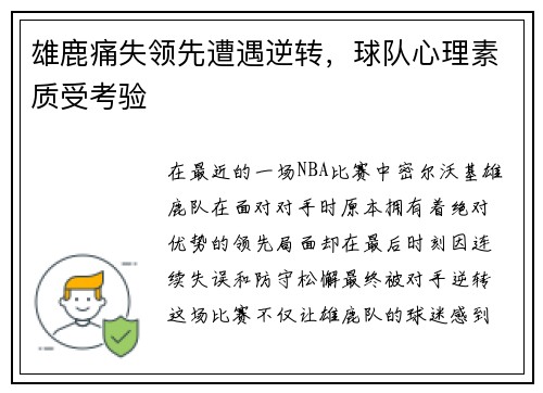 雄鹿痛失领先遭遇逆转，球队心理素质受考验