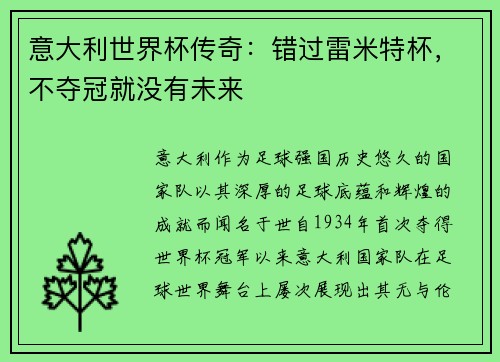 意大利世界杯传奇：错过雷米特杯，不夺冠就没有未来