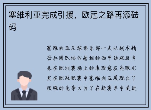 塞维利亚完成引援，欧冠之路再添砝码