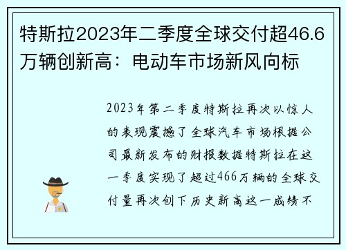 特斯拉2023年二季度全球交付超46.6万辆创新高：电动车市场新风向标