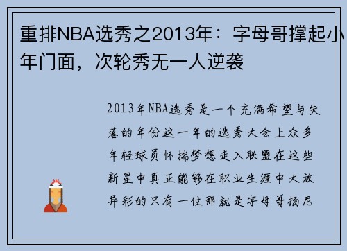 重排NBA选秀之2013年：字母哥撑起小年门面，次轮秀无一人逆袭