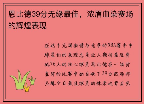 恩比德39分无缘最佳，浓眉血染赛场的辉煌表现