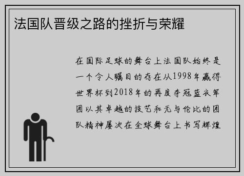 法国队晋级之路的挫折与荣耀