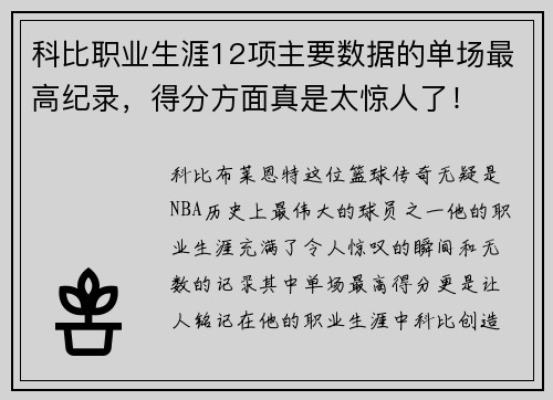 科比职业生涯12项主要数据的单场最高纪录，得分方面真是太惊人了！