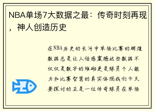 NBA单场7大数据之最：传奇时刻再现，神人创造历史