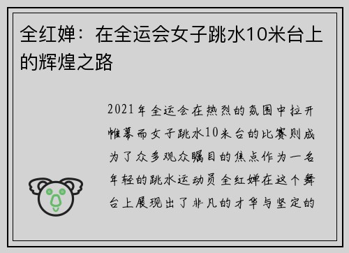 全红婵：在全运会女子跳水10米台上的辉煌之路