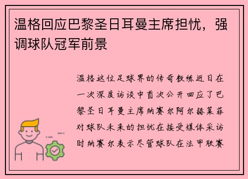 温格回应巴黎圣日耳曼主席担忧，强调球队冠军前景