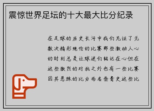 震惊世界足坛的十大最大比分纪录