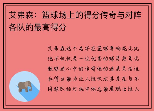 艾弗森：篮球场上的得分传奇与对阵各队的最高得分
