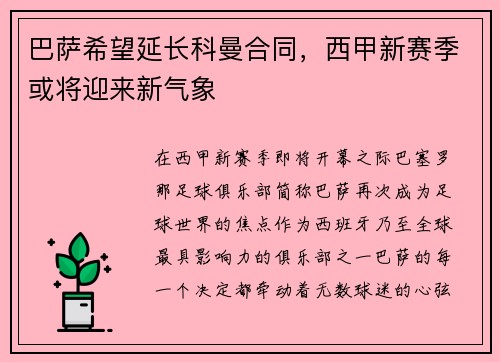 巴萨希望延长科曼合同，西甲新赛季或将迎来新气象