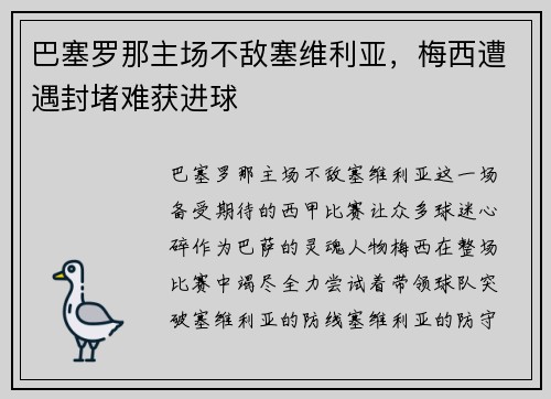 巴塞罗那主场不敌塞维利亚，梅西遭遇封堵难获进球