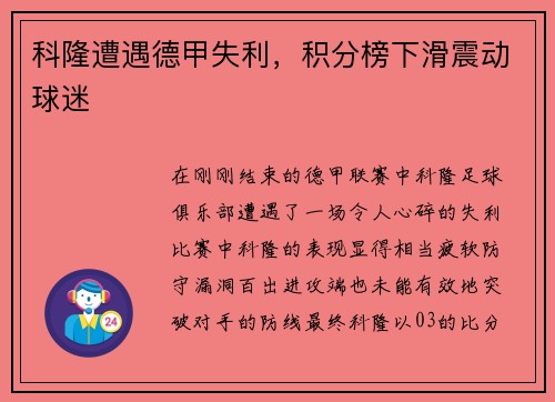 科隆遭遇德甲失利，积分榜下滑震动球迷