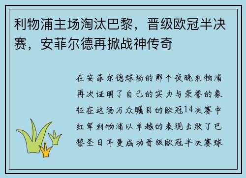 利物浦主场淘汰巴黎，晋级欧冠半决赛，安菲尔德再掀战神传奇