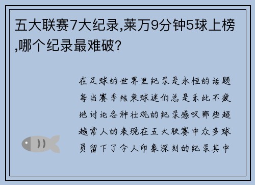 五大联赛7大纪录,莱万9分钟5球上榜,哪个纪录最难破？