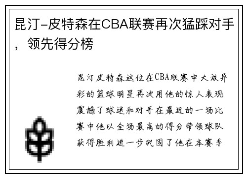昆汀-皮特森在CBA联赛再次猛踩对手，领先得分榜