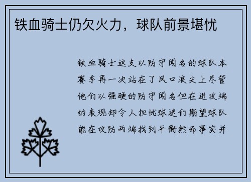 铁血骑士仍欠火力，球队前景堪忧