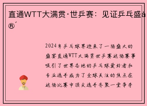 直通WTT大满贯·世乒赛：见证乒乓盛宴