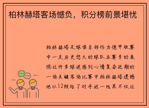 柏林赫塔客场憾负，积分榜前景堪忧