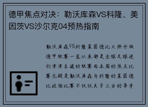 德甲焦点对决：勒沃库森VS科隆、美因茨VS沙尔克04预热指南