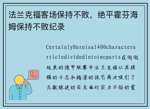 法兰克福客场保持不败，绝平霍芬海姆保持不败纪录