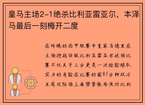 皇马主场2-1绝杀比利亚雷亚尔，本泽马最后一刻梅开二度