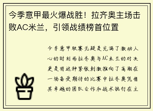 今季意甲最火爆战胜！拉齐奥主场击败AC米兰，引领战绩榜首位置