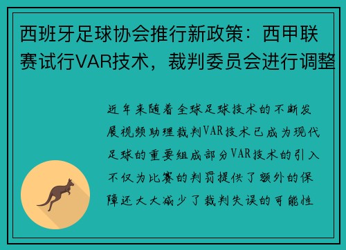 西班牙足球协会推行新政策：西甲联赛试行VAR技术，裁判委员会进行调整