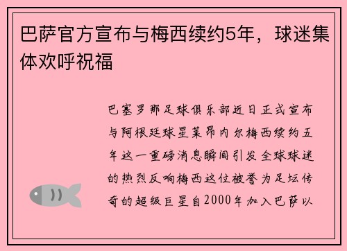 巴萨官方宣布与梅西续约5年，球迷集体欢呼祝福