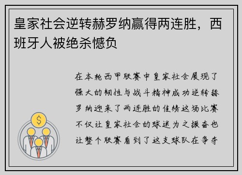 皇家社会逆转赫罗纳赢得两连胜，西班牙人被绝杀憾负