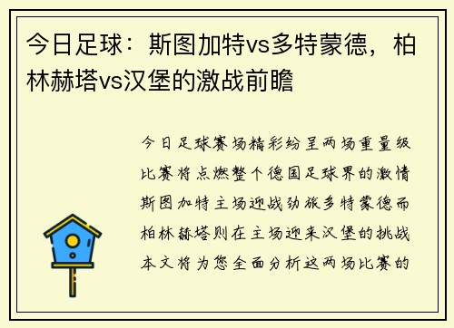 今日足球：斯图加特vs多特蒙德，柏林赫塔vs汉堡的激战前瞻