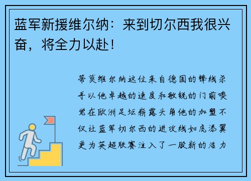 蓝军新援维尔纳：来到切尔西我很兴奋，将全力以赴！