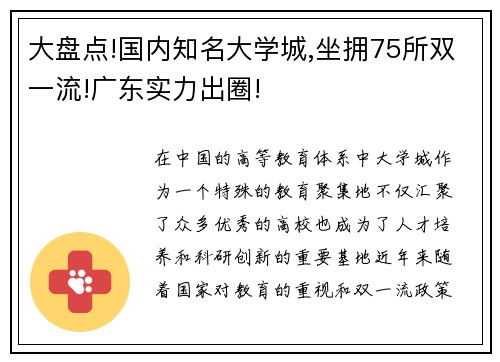 大盘点!国内知名大学城,坐拥75所双一流!广东实力出圈!