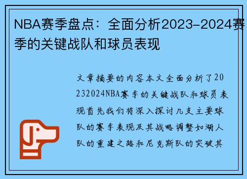 NBA赛季盘点：全面分析2023-2024赛季的关键战队和球员表现