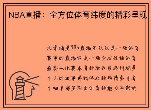 NBA直播：全方位体育纬度的精彩呈现