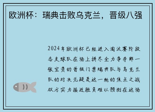 欧洲杯：瑞典击败乌克兰，晋级八强