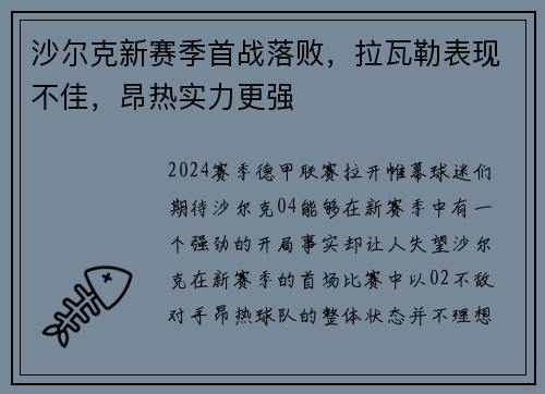 沙尔克新赛季首战落败，拉瓦勒表现不佳，昂热实力更强