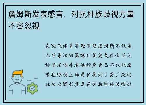 詹姆斯发表感言，对抗种族歧视力量不容忽视