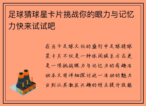 足球猜球星卡片挑战你的眼力与记忆力快来试试吧